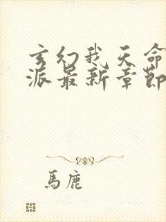 玄幻我天命大反派最新章节帝