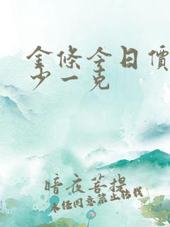 金条今日价格多少一克