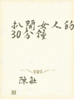 扒开女人的腿操30分钟