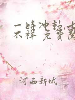 一时冲动,七世不祥 免费阅读