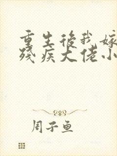 重生后我嫁给了残疾大佬小说免费