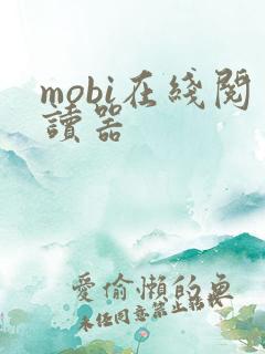 mobi在线阅读器