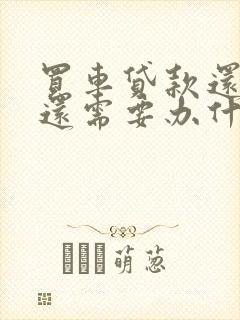 买车贷款还完后还需要办什么手续