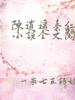 陈逍遥秦红莲的小说全文阅读
