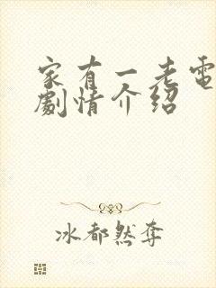 家有一老电视剧剧情介绍