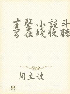 有声小说斗破苍穹在线收听