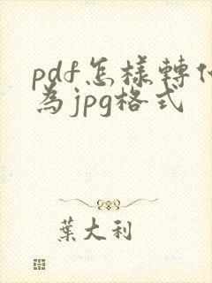pdf怎样转化为jpg格式