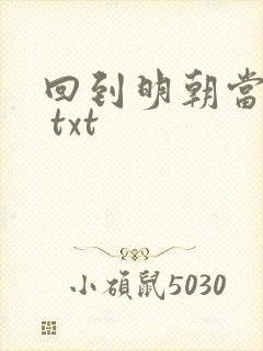 回到明朝当暴君 txt