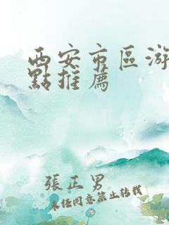 西安市区游玩景点推荐