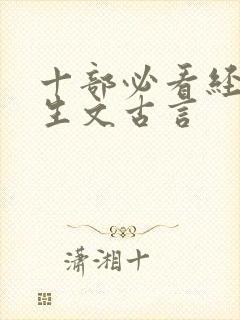 十部必看经典重生文古言