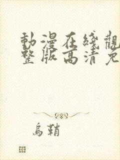 动漫在线观看完整版高清免费观看