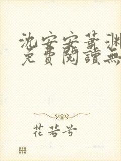 沈安安萧渊小说免费阅读无弹窗最新章节