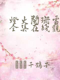 灯火阑珊处短剧全集在线观看