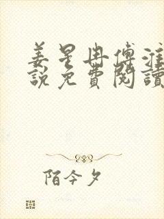 姜星冉傅淮川小说免费阅读最新章节