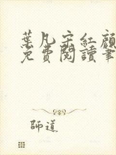 叶凡宋红颜小说免费阅读笔趣阁