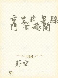 重生我是县城豪门 笔趣阁