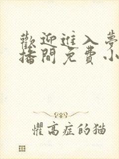 欢迎进入梦魇直播间免费小说阅读