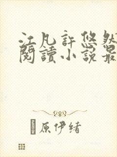 江凡许悠然免费阅读小说最新章节