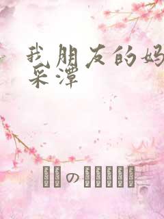 我朋友的妈妈李采潭