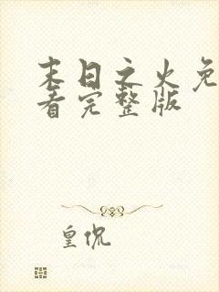 末日之火免费观看完整版