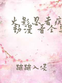 火影忍者疾风传 动漫 看全集