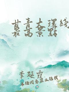 甘青大环线海拔最高景点