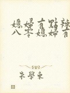 媳妇有点辣重生八零媳妇有点辣