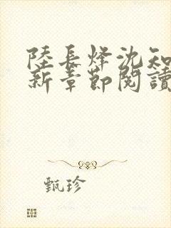 陆长烽沈知婉最新章节阅读