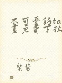 不可爱的ta漫画免费下拉式六漫画