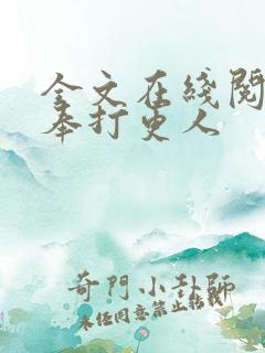 全文在线阅读大奉打更人