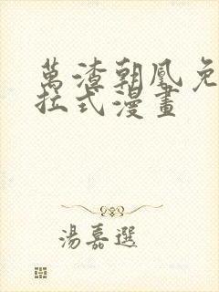 万渣朝凰免费下拉式漫画