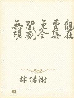 无间免费观看电视剧全集在线播放