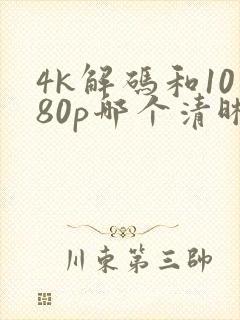 4k解码和1080p哪个清晰