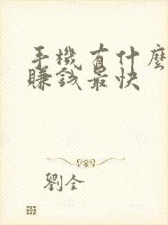 手机有什么方法赚钱最快