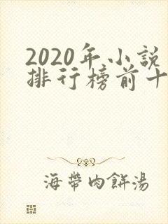 2020年小说排行榜前十