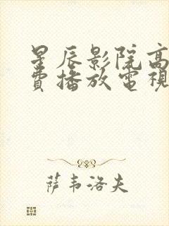 星辰影院高清免费播放电视剧大全