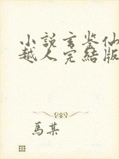 小说玄鉴仙族季越人完结版