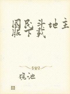 国民斗地主赚钱版下载