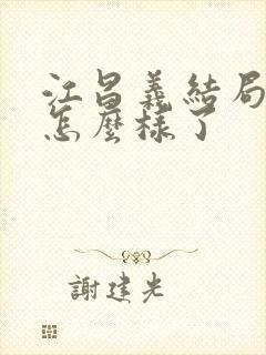 江昌义结局最后怎么样了