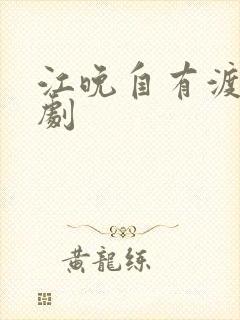 江晚自有渡舟短剧