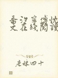 乔汐宁傅忱晏全文在线阅读