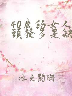 40岁的女人白头发多是缺什么