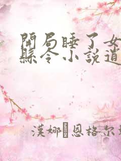 开局睡了女帝的县令小说逍遥小说