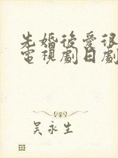 先婚后爱很甜的电视剧日剧