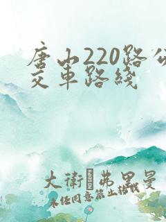 唐山220路公交车路线