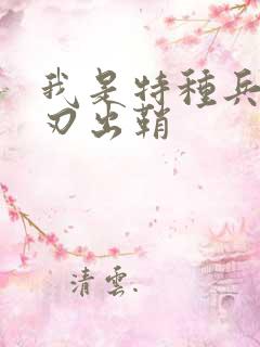 我是特种兵二利刃出鞘