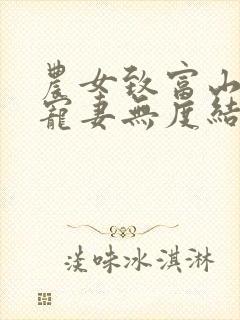 农女致富山里汉宠妻无度结局