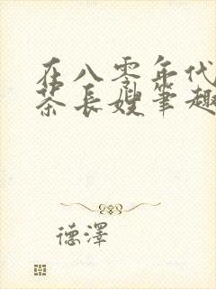 在八零年代当绿茶长嫂笔趣阁