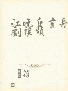 江晚自有舟渡短剧视频