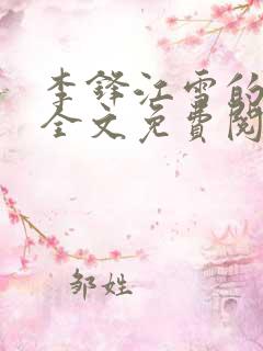 李锋江雪的小说全文免费阅读